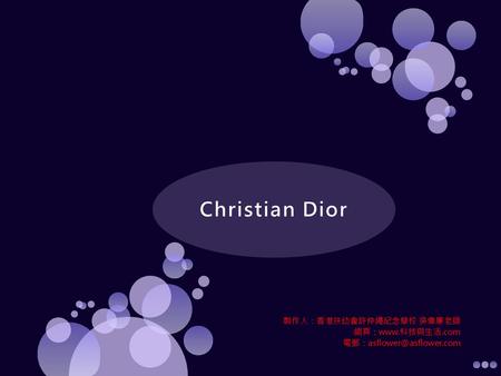 Christian Dior 製作人：香港扶幼會許仲繩紀念學校 吳偉廉老師 網頁：