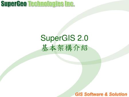 SuperGIS 2.0 基本架構介紹.