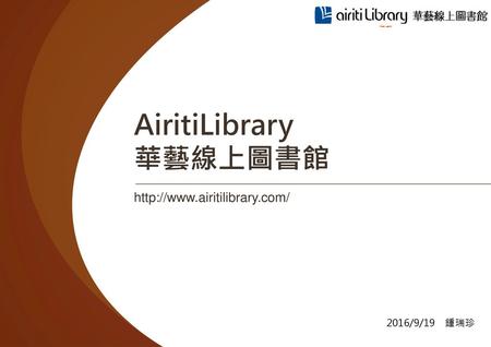 AiritiLibrary 華藝線上圖書館