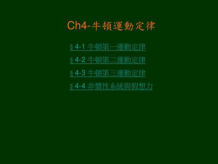 Ch4-牛頓運動定律 § 4-1 牛頓第一運動定律 § 4-2 牛頓第二運動定律 § 4-3 牛頓第三運動定律