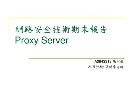 網路安全技術期末報告 Proxy Server