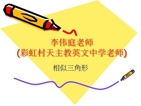 李伟庭老师(彩虹村天主教英文中学老师 相似三角形.