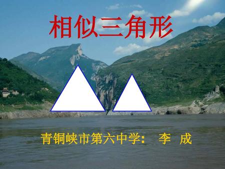 相似三角形 青铜峡市第六中学: 李 成.