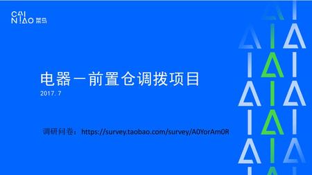 电器－前置仓调拨项目 2017.7 调研问卷：https://survey.taobao.com/survey/A0YorAm0R.