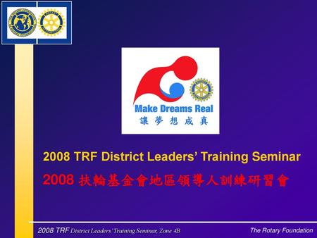 2008 TRF District Leaders’ Training Seminar 2008 扶輪基金會地區領導人訓練研習會