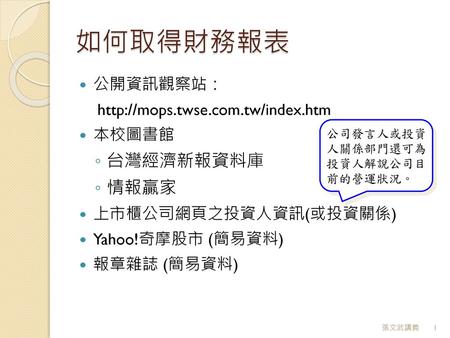 如何取得財務報表 台灣經濟新報資料庫 情報贏家 公開資訊觀察站：