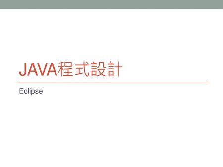Java程式設計 Eclipse.