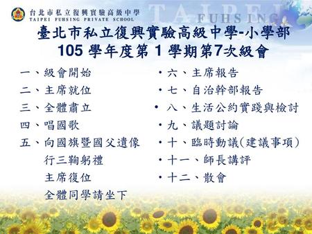 臺北市私立復興實驗高級中學-小學部 105 學年度第 1 學期第7次級會