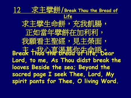 12 求主擘餅/Break Thou the Bread of Life