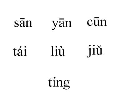 Sān cūn yān jiǔ tái liù tíng.