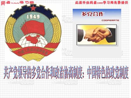 共产党领导的多党合作和政治协商制度：中国特色的政党制度