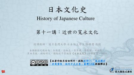 日本文化史 History of Japanese Culture 第十一講：近世の寬永文化