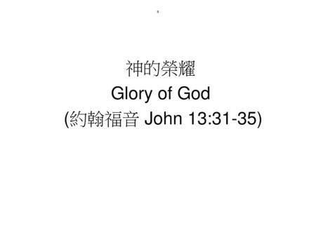 S 神的榮耀 Glory of God (約翰福音 John 13:31-35).