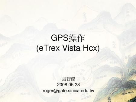 GPS操作 (eTrex Vista Hcx)