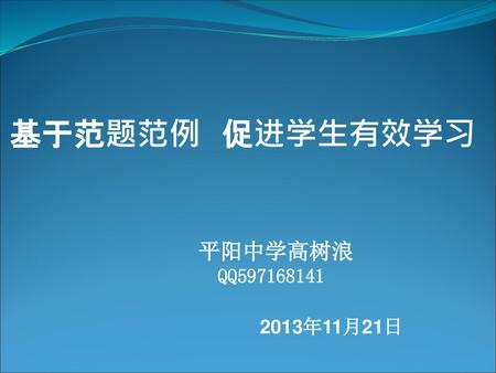 基于范题范例 促进学生有效学习 平阳中学高树浪 QQ597168141 2013年11月21日.