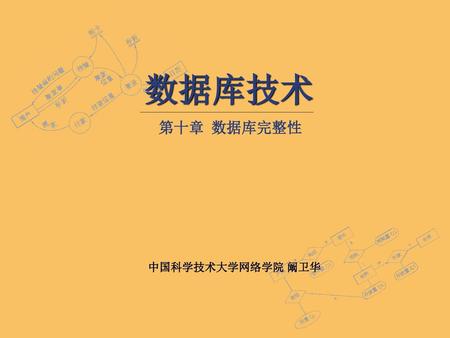 数据库技术 第十章 数据库完整性 中国科学技术大学网络学院 阚卫华.