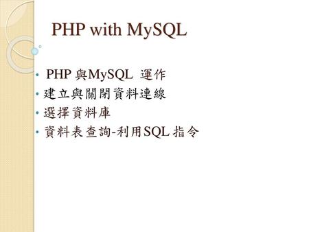 PHP 與MySQL 運作 建立與關閉資料連線 選擇資料庫 資料表查詢-利用SQL 指令