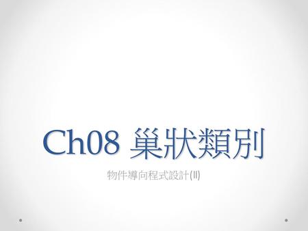 Ch08 巢狀類別 物件導向程式設計(II).
