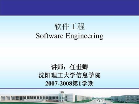 软件工程 Software Engineering