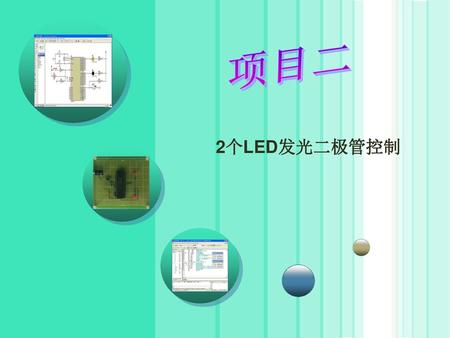 项目2 2个LED发光二极管控制 知识与能力目标 熟悉单片机的I/O口功能与特性。