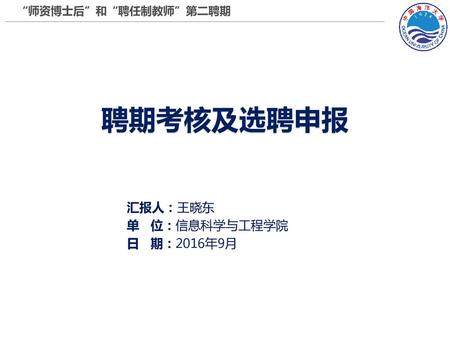汇报人：王晓东 单 位：信息科学与工程学院 日 期：2016年9月