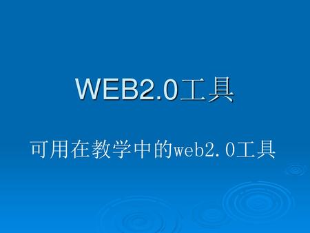WEB2.0工具 可用在教学中的web2.0工具.