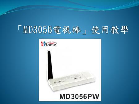 「MD3056電視棒」使用教學.