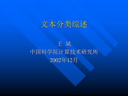 文本分类综述 王 斌 中国科学院计算技术研究所 2002年12月.