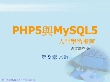 PHP5與MySQL5 入門學習指南 凱文瑞克 著 第 9 章 常數.