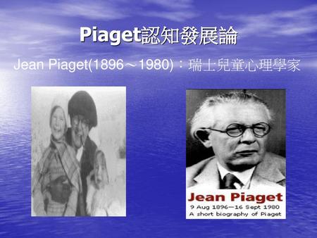 Jean Piaget(1896～1980)：瑞士兒童心理學家