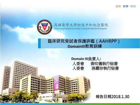 臨床研究受試者保護評鑑（AAHRPP） DomainIII教育訓練