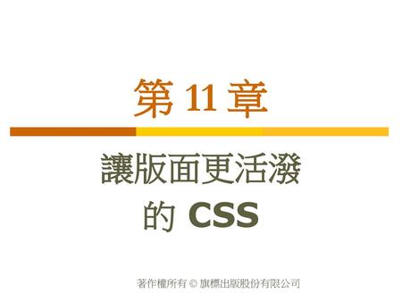 第 11 章 讓版面更活潑 的 CSS.
