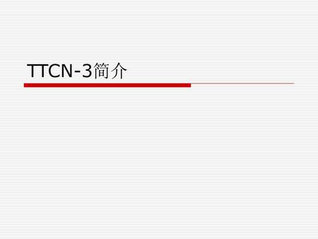TTCN-3简介.