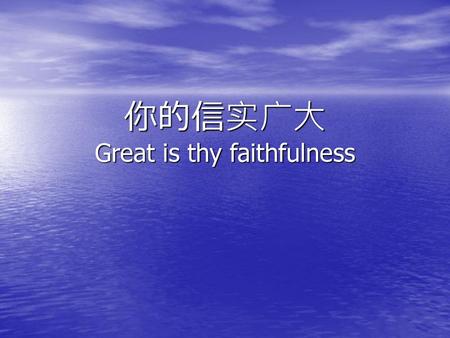 你的信实广大 Great is thy faithfulness