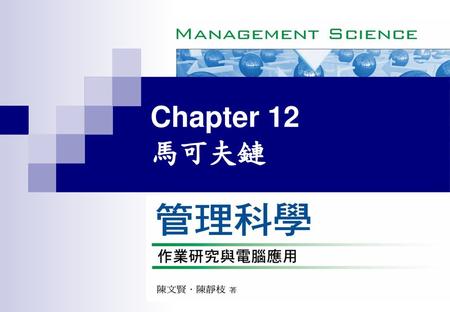 Chapter 12 馬可夫鏈.