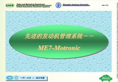先进的发动机管理系统－－ ME7-Motronic.