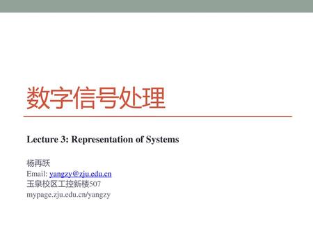 数字信号处理 Lecture 3: Representation of Systems 杨再跃