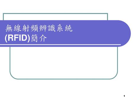 無線射頻辨識系統 (RFID)簡介.