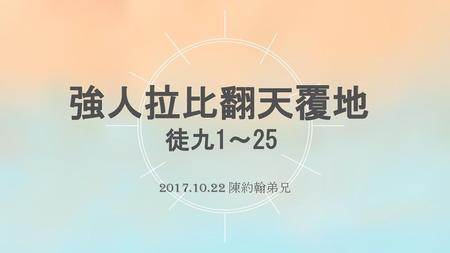 強人拉比翻天覆地 徒九1～25 2017.10.22 陳約翰弟兄.