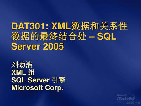 DAT301: XML数据和关系性数据的最终结合处 – SQL Server 2005