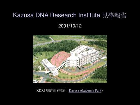 Kazusa DNA Research Institute 見學報告