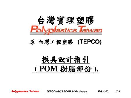 台灣寶理塑膠 原 台灣工程塑膠 (TEPCO)