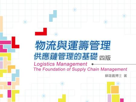 第七章 逆物流 Reverse Logistics Management