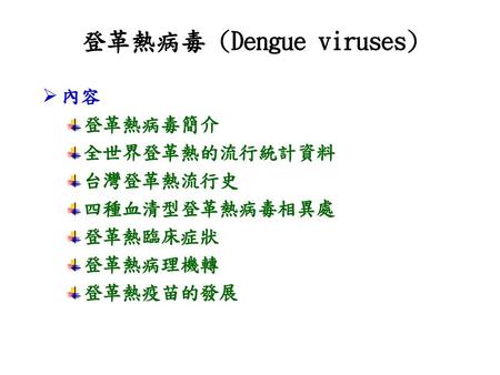 登革熱病毒 (Dengue viruses)