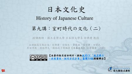 日本文化史 History of Japanese Culture 第九講：室町時代の文化（二)