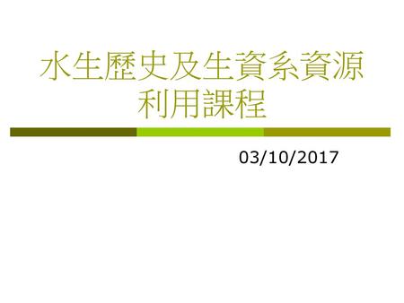 水生歷史及生資系資源利用課程 03/10/2017.