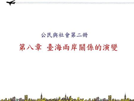 公民與社會第二冊 第八章 臺海兩岸關係的演變.