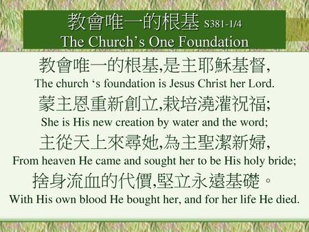 教會唯一的根基 S381-1/4 The Church’s One Foundation