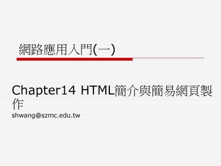 Chapter14 HTML簡介與簡易網頁製作