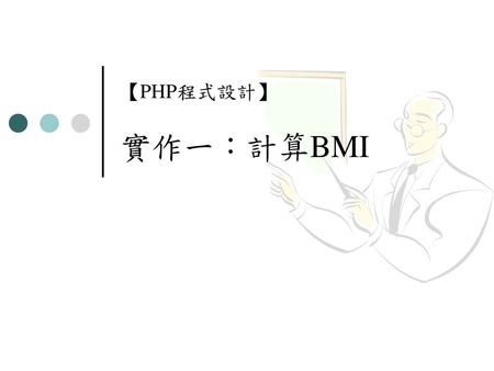 【PHP程式設計】 實作一：計算BMI.